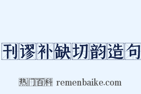 刊谬补缺切韵造句是什么意思的图片